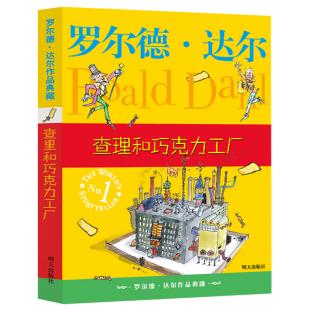 正版 查理和巧克力工厂 原版三年级必读课外阅读书籍 罗尔德达尔作品典藏版 儿童文学校园小说6-9-12岁 明天出版社四五六年级