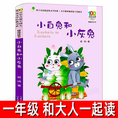 小白兔和小灰兔绘本正版注音版