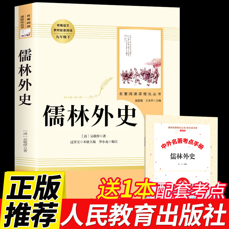 送考题册儒林外史人民教育出版社