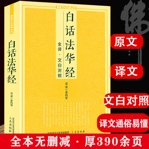 白话法华经文白对照全译本