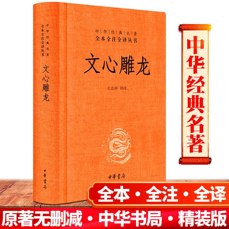 现货正版 文心雕龙 刘勰著 中华书局 国学精粹 国学经典名著读本 王志彬 文白对照注释本  全本全注全译丛书 文心雕龙译注今译 书籍/杂志/报纸 文学理论/文学评论与研究 原图主图