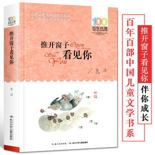 金波童话集推开窗子看见你百年百部中国儿童文学经典书系6-12周岁青少年故事书老师推荐三年级四五六年级中小学生课外阅读书籍畅销