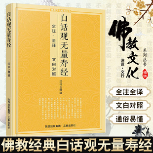 正版白话观无量寿经文白对照佛说观无量寿佛经净土三经阿弥陀经简体注释译文宗教佛学入门书诵读版大乘庄严清净平等觉经净土宗读本
