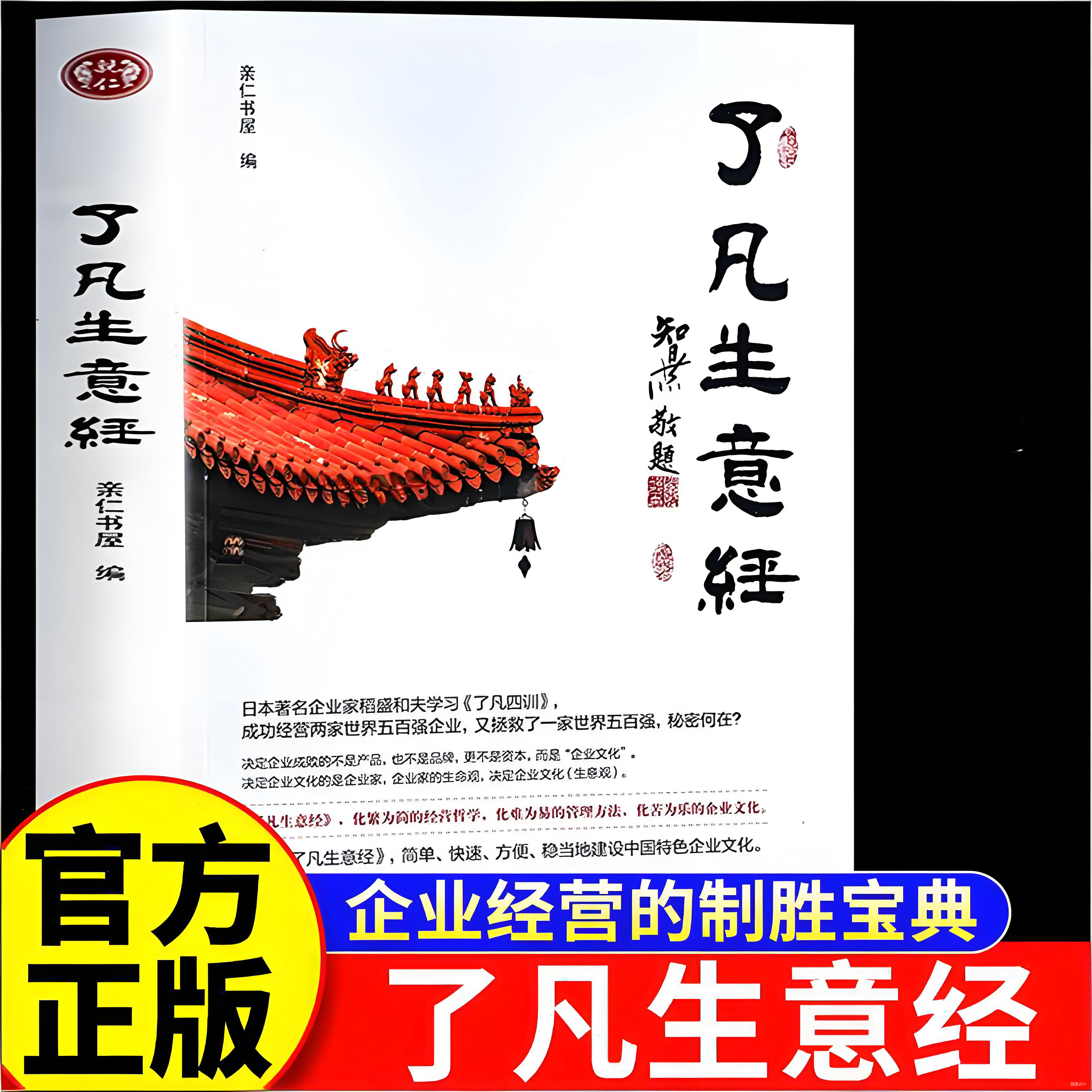 【官方正版】了凡生意经企业家研修班课堂实录学习了凡四训生意经智然老师讲述传统文化与企业管理建设中国特色企业文化经营管理书