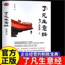 了凡生意经企业家研修班课堂实录学习了凡四训生意经智然老师讲述传统文化与企业管理建设中国特色企业文化经营管理书 官方正版