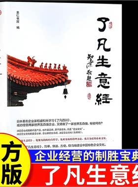 【官方正版】了凡生意经企业家研修班课堂实录学习了凡四训生意经智然老师讲述传统文化与企业管理建设中国特色企业文化经营管理书