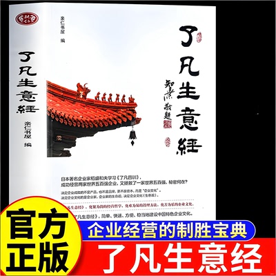 【官方正版】了凡生意经企业家研修班课堂实录学习了凡四训生意经智然老师讲述传统文化与企业管理建设中国特色企业文化经营管理书