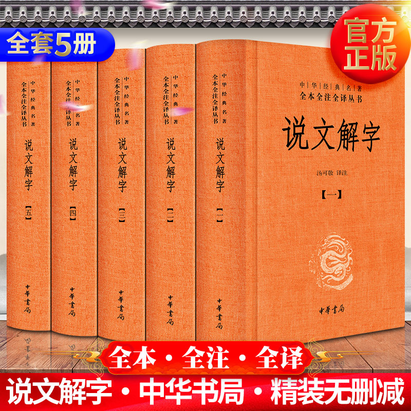 中华经典名著全本全注全译 说文解字 全五册