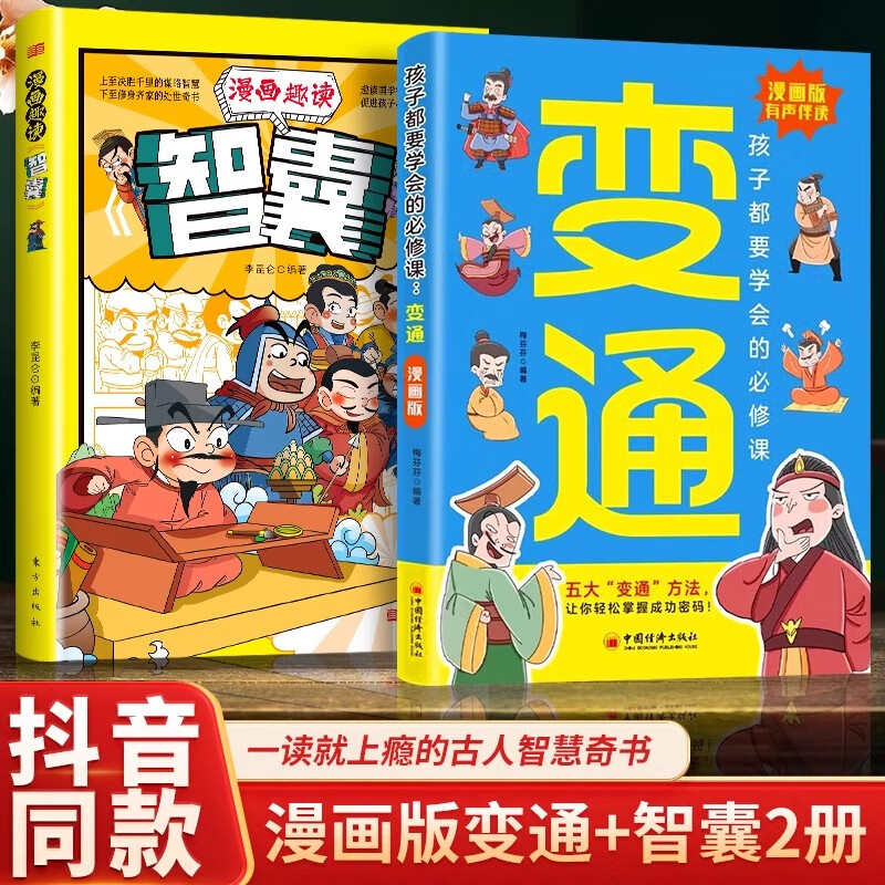 【抖音推荐·官方正版】漫画版变通书籍孩子们都要学会的五大变通必修