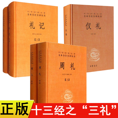 共5本正版 中华书局儒家十三经之三礼 周礼+仪礼+礼记译注中华经典名著全本全注全译丛书简体横排 精装版正版包邮书籍