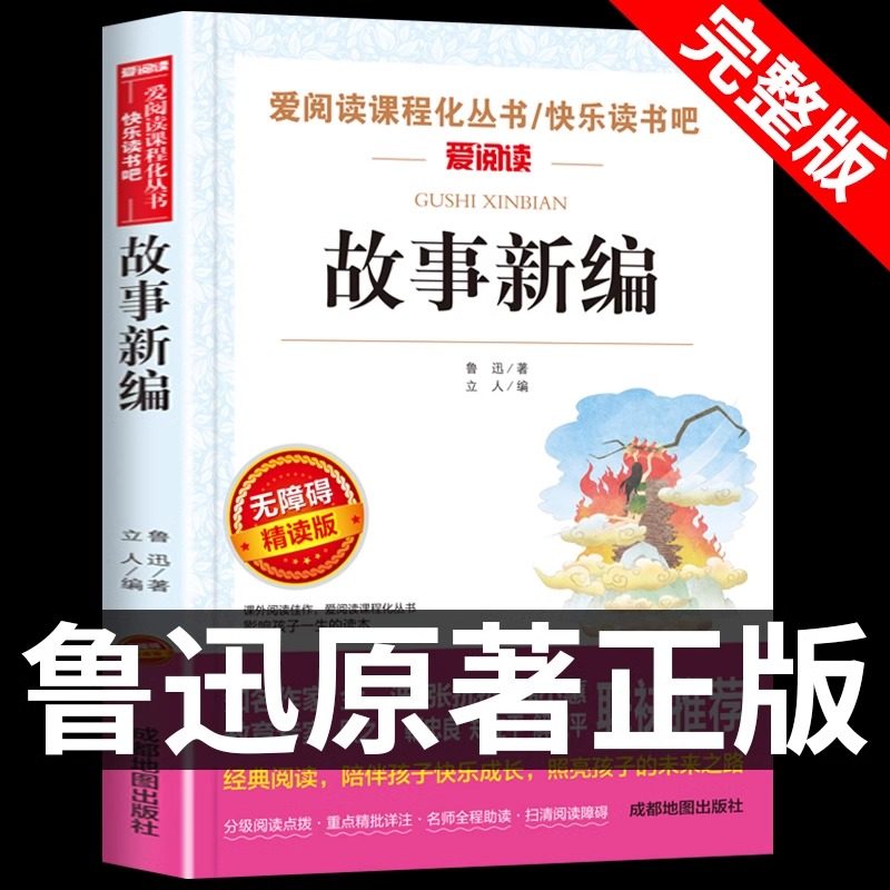 爱阅读故事新编 鲁迅经典原著正版 短篇小说集鲁迅小说全集 无障碍阅读 小学生课外阅读书籍 三年级四五六年级课外书推荐8一12岁,书籍/杂志/报纸,儿童文学,淘宝优惠券,粉丝福利购,淘宝优惠卷