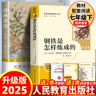 升级版钢铁是怎样炼成的人民教育出版社 和经典常谈作家出版社初中原著正版人教版八年级下册阅读名著书七年级必读下册