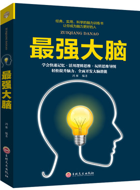 【正版包邮】最强大脑书籍 记忆力训练书 超级记忆达人练就手册提高孩子记忆力小学生记忆书儿童大脑逻辑思维训练培训潜能开发