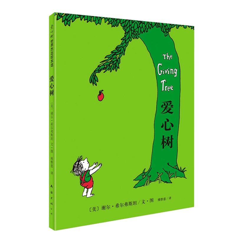 爱心树精装绘本 儿童书小学生一二三年级课外阅读书籍南海出版社非注