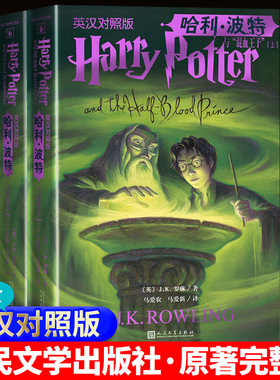 新书正版！哈利波特与混血王子英汉对照版中英文上下J.K.罗琳英语学习双语阅读英文原版霍格沃茨 邓布利多 斯内普 推荐阅读课外书