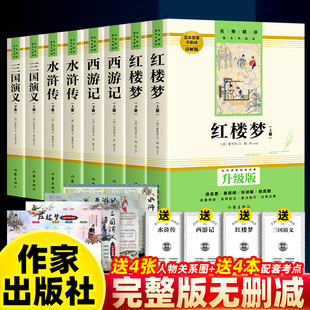 四大名著全8册 红楼梦西游记水浒传三国演义 原著完整正版原版无删减作家出版社高中生小学生初中生青少年版