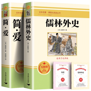 作家出版社】简爱和儒林外史吴敬梓原著完整版九年级下册必读正版初三课外书初中课外阅读书籍上册下册名著书目下配套人教版读