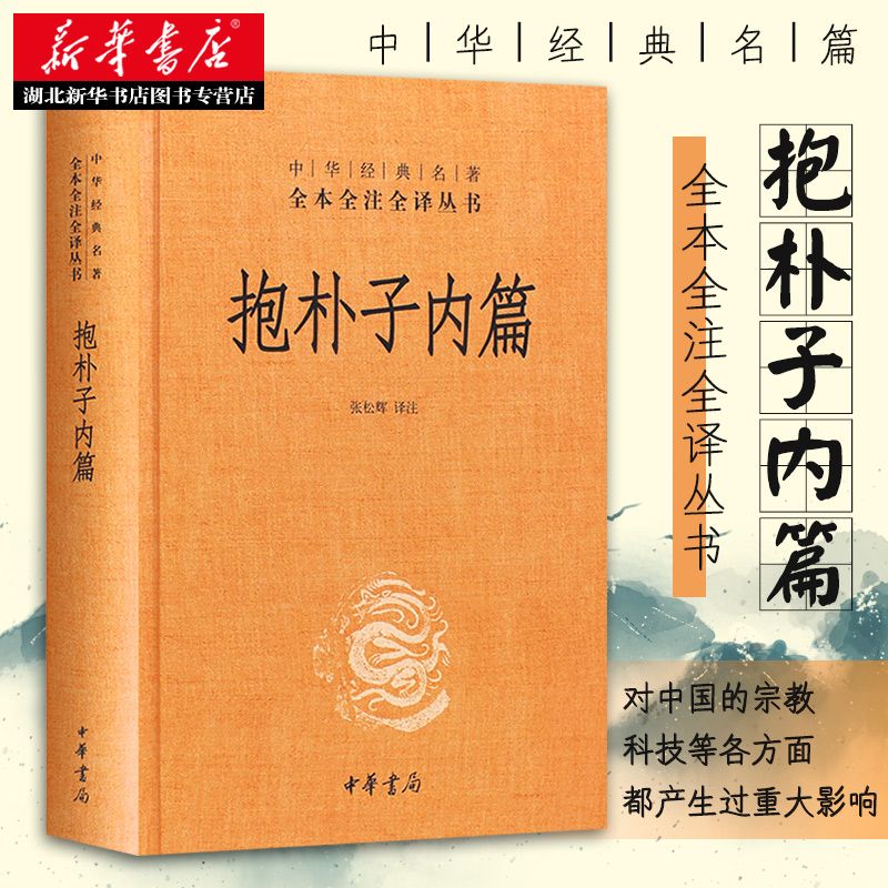 抱朴子内篇 中华书局 文白对照 全1册 精装原文注释白话译文  正版包邮 中华经典名著全本全注全译丛书 东晋葛洪著道教思想道家