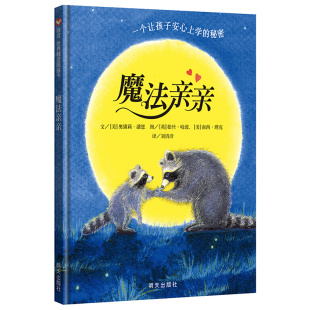 魔法亲亲 正版 明天出版 儿童精装 幼儿园入园准备书籍 信谊世界精选图画书 社 绘本 6周岁儿童情绪情商管理启蒙读物