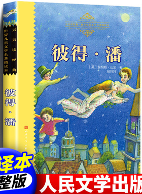 正版包邮 小飞侠彼得潘书 完整版无删减 人民文学出版社 杨玲玲译 世界儿童文学名著精读本 三年级四年级五六年级小学生课外阅读书