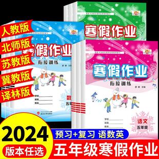 五升六寒假衔接小学5年级上期末试卷测试卷专项训练5升6年级练习册复习预习 2024新版 五年级上册寒假作业语文数学英语全套人教版