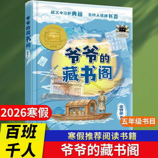 爷爷的藏书阁2026寒假百班千人五年级必读全套6册小学生课外书推荐阅读书目三步上篮非凡的妈妈大盗贼和小跟班我没有说谎青瓷少年