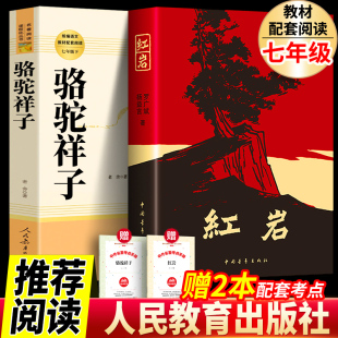 共2本 包邮 书原著 正版 课外阅读书籍中国青年出版 社七年级下册必完整版 书籍老舍初中版 骆驼祥子和红岩 初中生小学版 人民教育出版 社