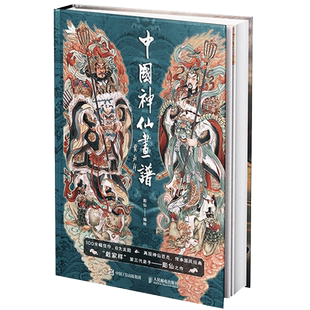 正版 中国神仙画谱 彫仙神话人物画集中国画古风水墨写意戴敦邦弟子国风临摹画册众神百仙人物画谱民间神话故事人民邮电