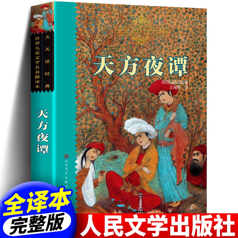 小学名著天方夜谭人民文学出版社