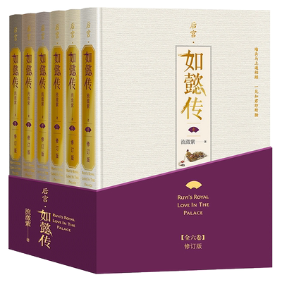 官方正版 后宫 如懿传 全六卷 修订版 流潋紫 著 长篇小说 甄嬛传续篇 宫斗 影视同名书 套装含番外明信片等 人民文学出版社