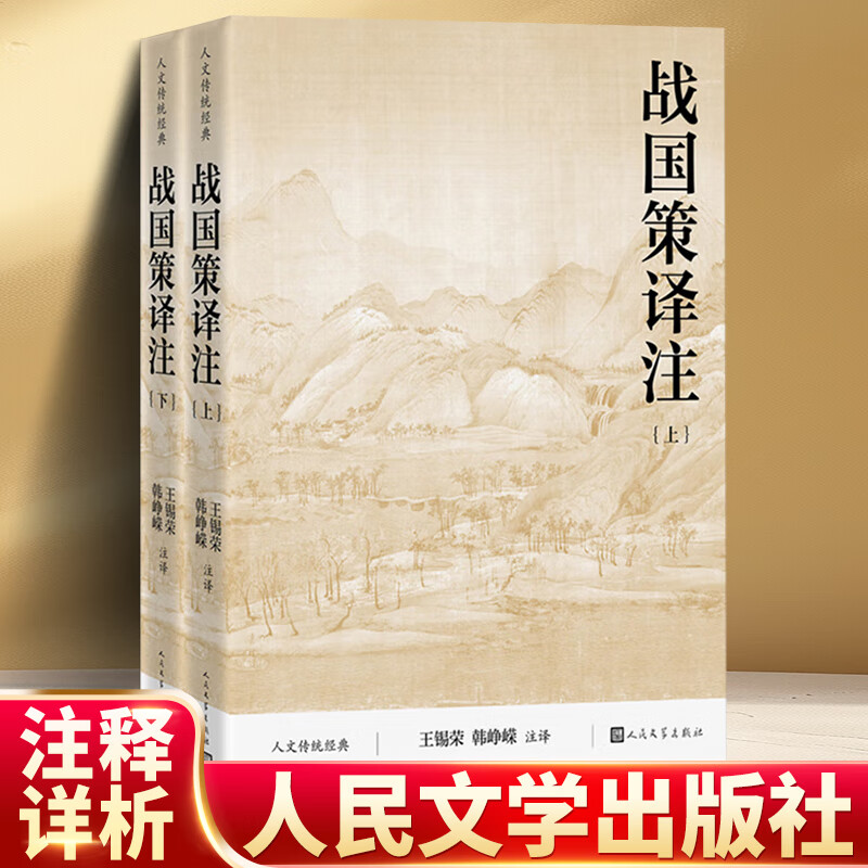 全新正版人文传统经典 战国策译注 人民文学出版社 上下册书籍 王锡荣 韩峥嵘注译 完整版原著原版