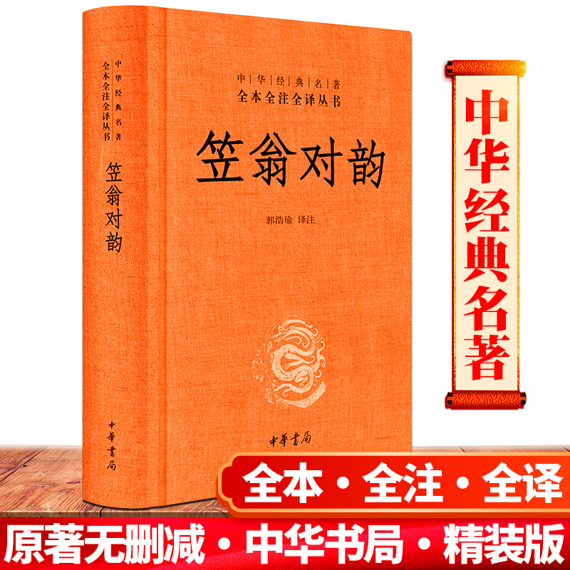 笠翁对韵 中华书局 郭浩瑜译注