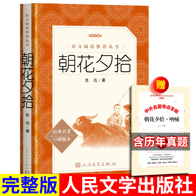 朝花夕拾人民文学出版社