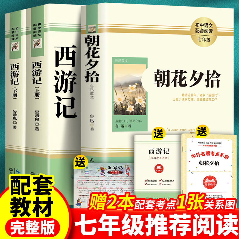 朝花夕拾西游记七年级上册