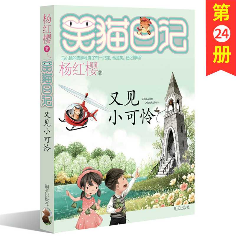 包邮又见小可怜/笑猫日记系列童话杨红樱书单本三四五年级课外书畅销儿童故事书儿童文学9-12岁小学生课外阅读书籍4-6年级