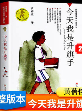 今天我是升旗手正版书黄蓓佳