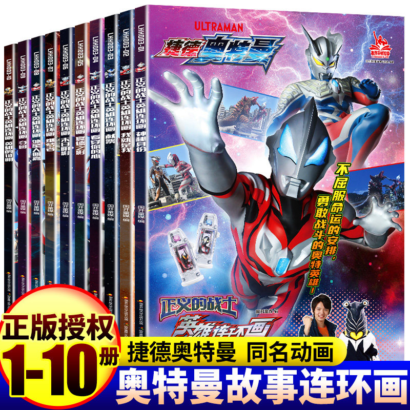 正版超值  捷德奥特曼连环画【全10册】正义的英雄连环画 幼儿园3-9到