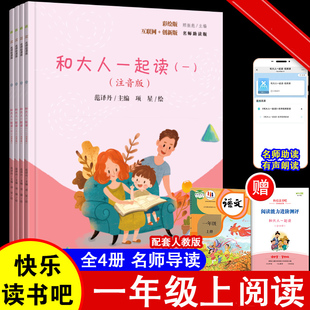 和大人一起读一年级上册阅读课外书必读快乐读书吧人教版读书真快乐推荐注音版小学生1一年级下册读读童谣与儿歌童话故事书