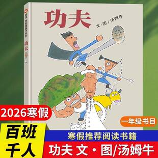 2026寒假百班千人一年级必读书目推荐1年级小学生课外书阅读功夫一只牛爱吹牛梦想家我家的小毛驴托米的红毯子进城