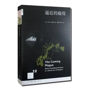 正版现货 逼近的瘟疫 新知文库 三联书店 加勒特 在这本像惊悚小说一般让人紧张的纪实作品中 人类在与瘟疫的战争中打了败仗