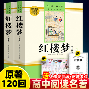 批注版 红楼梦曹雪芹原著正版完整版高中生作家出版社120回青少年版配套语文人教版课外阅读无删减必读书籍目名师精讲视频导读