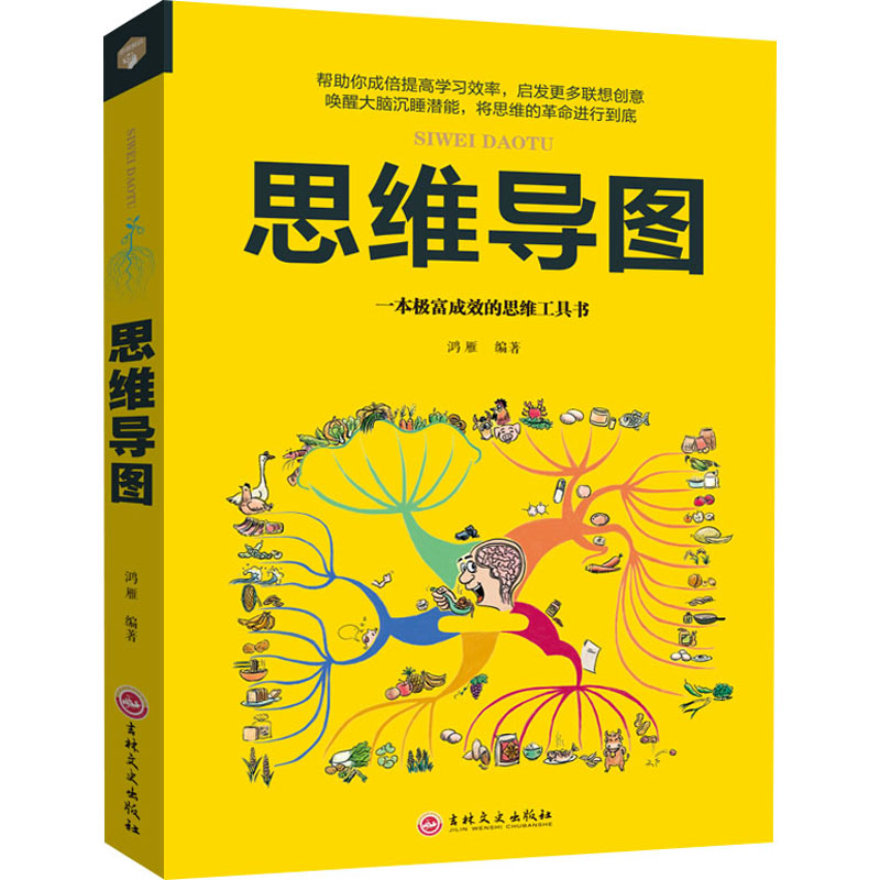 【正版包邮】思维导图 思维工具书 提高学习效率 启发联想创意 心理学脑科学锻炼脑力记忆力 头脑风暴 正版书籍