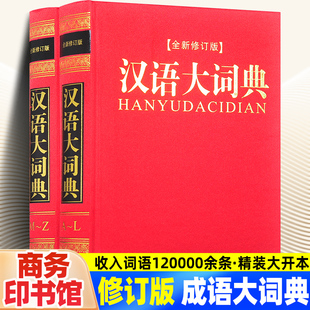 汉语大词典:全新修订版 《汉语大词典》编写委员会编 商务印书馆国际有限公司书籍正版字典词典小学生初中生高中生通用版本