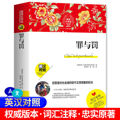 中英双语新版 罪与罚 英汉对照 陀思妥耶夫著 英文版文学原版原著 词汇注释双语名著全本无删减中英文双语版中英对照英语大书虫