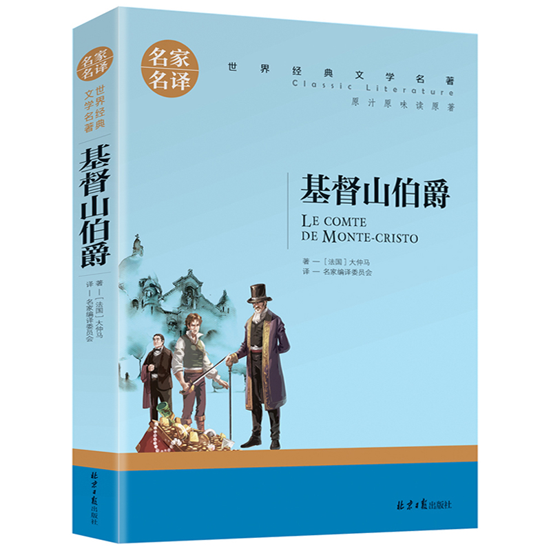 3本15元基督山伯爵正版原著大仲马名家名译北京日报出版世界文学名著书高中生青少版小学生三四五六年级课外经典外国小说cs-封面