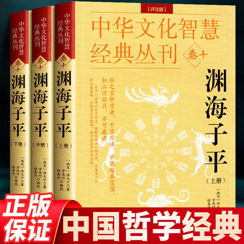 现货速发】正版渊海子平（评注版）徐大升著 徐子平中国古代名学经典著作 完整系统的论述四柱命理学书籍 中国传统哲学国学经典