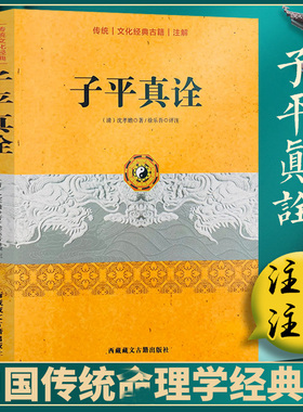 【正版包邮】子平真诠 沈孝瞻 徐乐吾评注 正版古代传统命理学经典 原文子平真诠传统文化经典书籍 西藏藏文古籍出版社