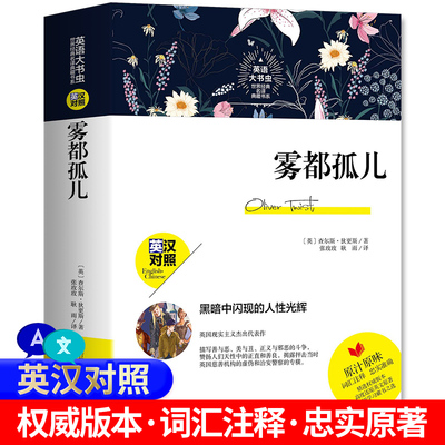 中英双语新版正版 雾都孤儿 中英对照英文版中文版原版英汉对照查尔斯狄更斯初高中生课外英语学习六年级书虫青少年版