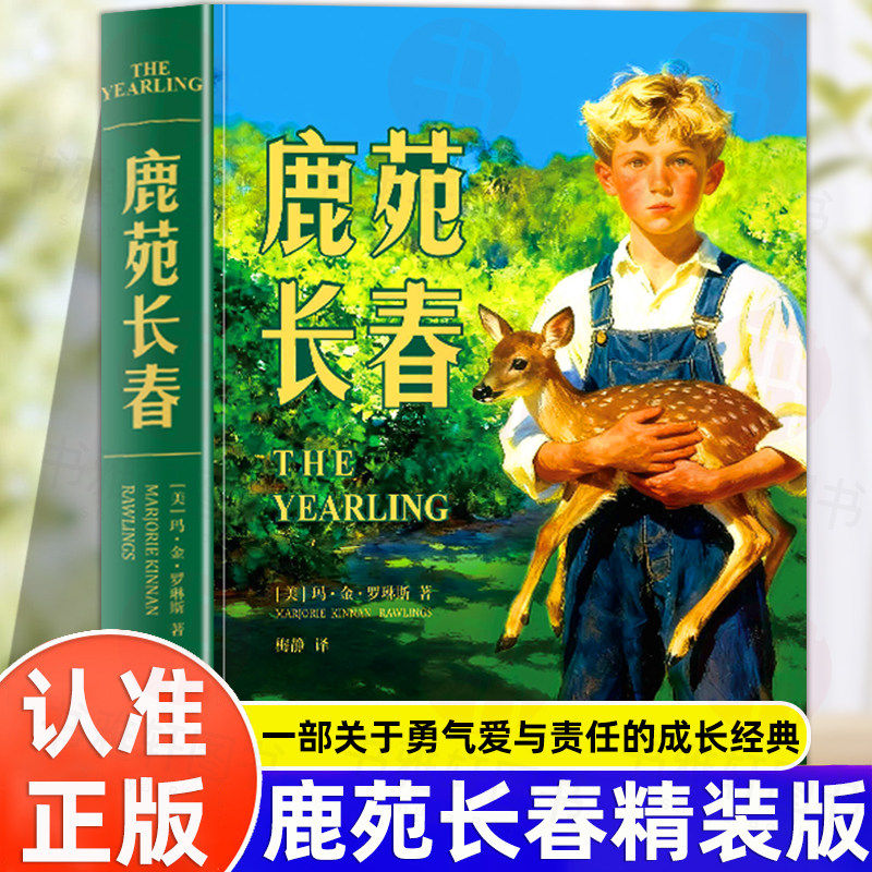 认准正版】鹿苑长春精装版正版玛.金.罗琳斯著一部关于勇气爱与责任的成长经典跨越儿童与成人界限的现代成长外国文学小说书籍