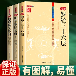 【3本套装】图解版地学歌诀集成 又称:绘图地学 六圃地学+图解地理疑义答问+精解罗经三十六层传统数术名家精粹